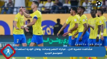 مشاهدة حصرية الآن.. مباراة النصر وسانت يوهان الودية استعدادًا للموسم الجديد